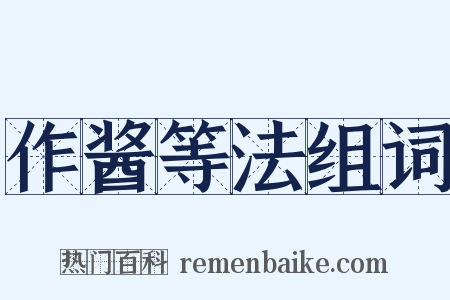 作酱等法组词是什么意思的图片